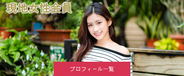 現地女性会員