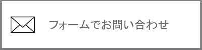 フォームでお問い合わせ