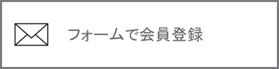 フォームで会員登録