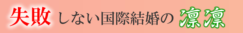 失敗しない国際結婚の凜凜